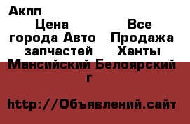 Акпп Porsche Cayenne 2012 4,8  › Цена ­ 80 000 - Все города Авто » Продажа запчастей   . Ханты-Мансийский,Белоярский г.